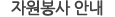 자원봉사안내