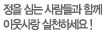 정을 심는 사람들과 함께 이웃사랑 실천하세요