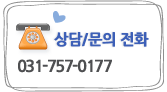상담문의전화031-757-0177,1176