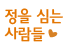 정을심는사람들