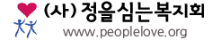 정을심는복지회