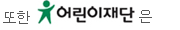 또한 어린이재단은