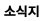 소식지