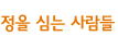 정을심는사람들