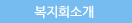복지회소개