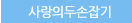 사랑의두손잡기