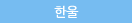 한울