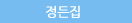 정든집