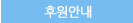 후원안내