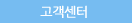 고객센터