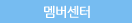 멤버센터