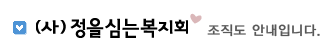 (사)정을심는복지회 조직도 안내입니다