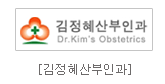 김정혜산부인과