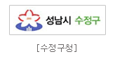 수정구청