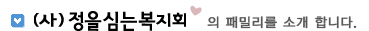 정을심는복지회의 패밀리를 소개합니다.