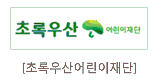 초록우산어린이재단