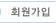 회원가입