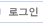 로그인