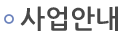 사업안내