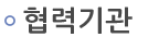 협력기관