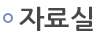 자료실
