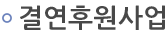 결연후원사업
