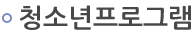 청소년프로그램