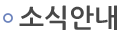 소식안내