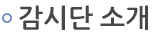 감시단소개