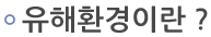유해환경이란