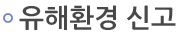 유해환경신고