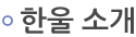 한울소개
