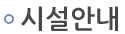 시설안내
