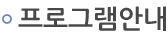 프로그램안내