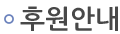 후원안내