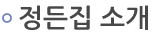 정든집소개