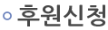 후원신청