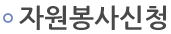 자원봉사신청