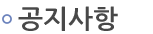 공지사항