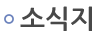 소식지