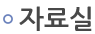 자료실