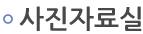 사진자료실