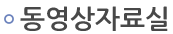 동영상자료실