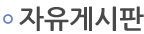 자유게시판