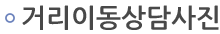 거리이동상담사진