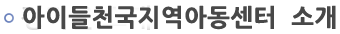 아이들천국지역아동센터
