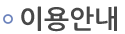 이용안내