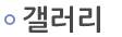갤러리