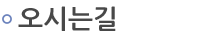 오시는 길