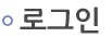 로그인